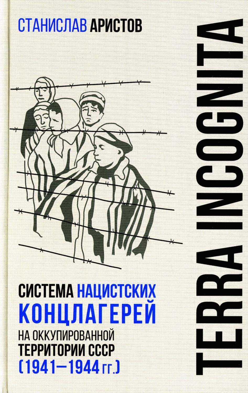 TERRA INCOGNITA: система нацистских концлагерей на оккупированной  территории СССР... - купить истории в интернет-магазинах, цены на  Мегамаркет | 38680