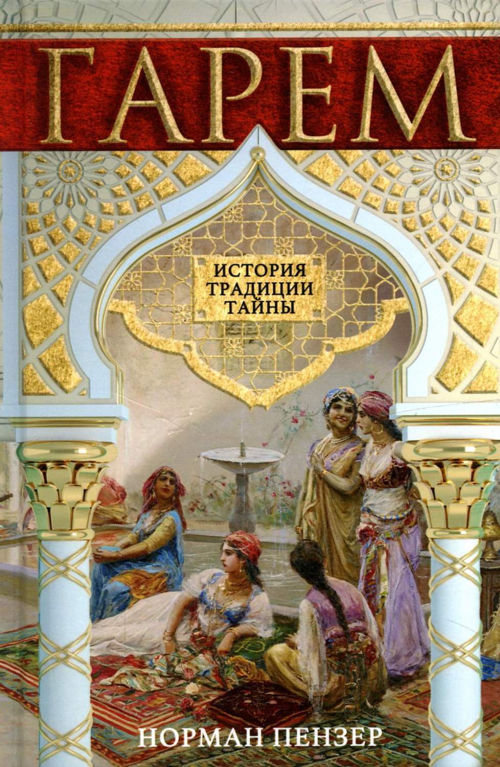 Гарем. История, традиции, тайны - купить истории в интернет-магазинах, цены  на Мегамаркет | 6327