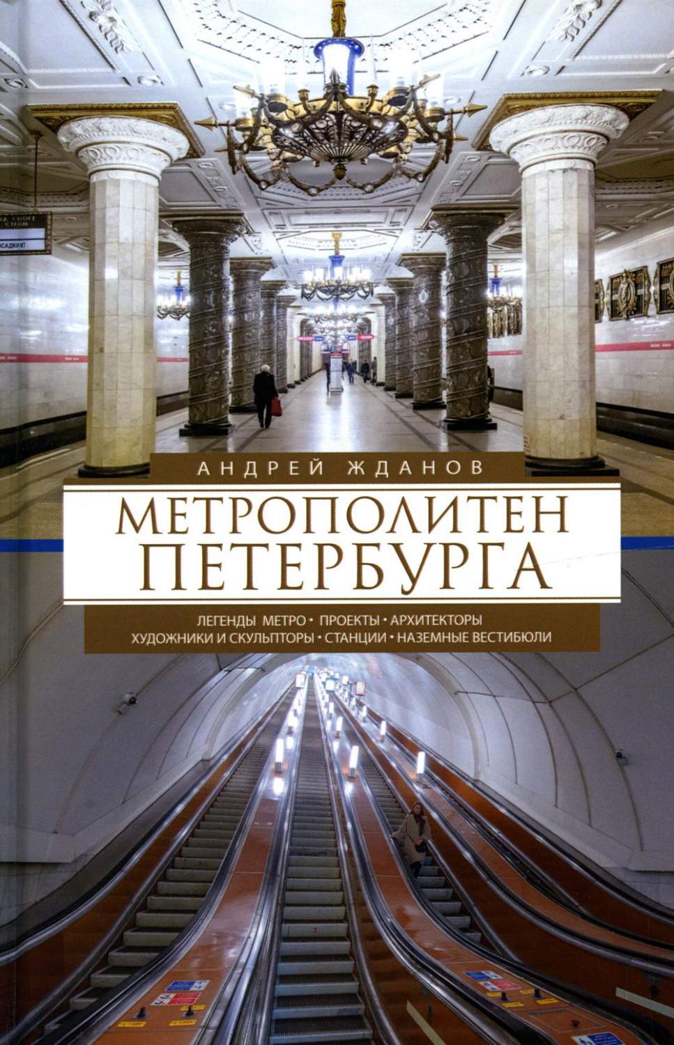 Метрополитен Петербурга. Легенды метро, проекты, архитекторы, художники и  скульпт... - купить истории в интернет-магазинах, цены на Мегамаркет | 6327