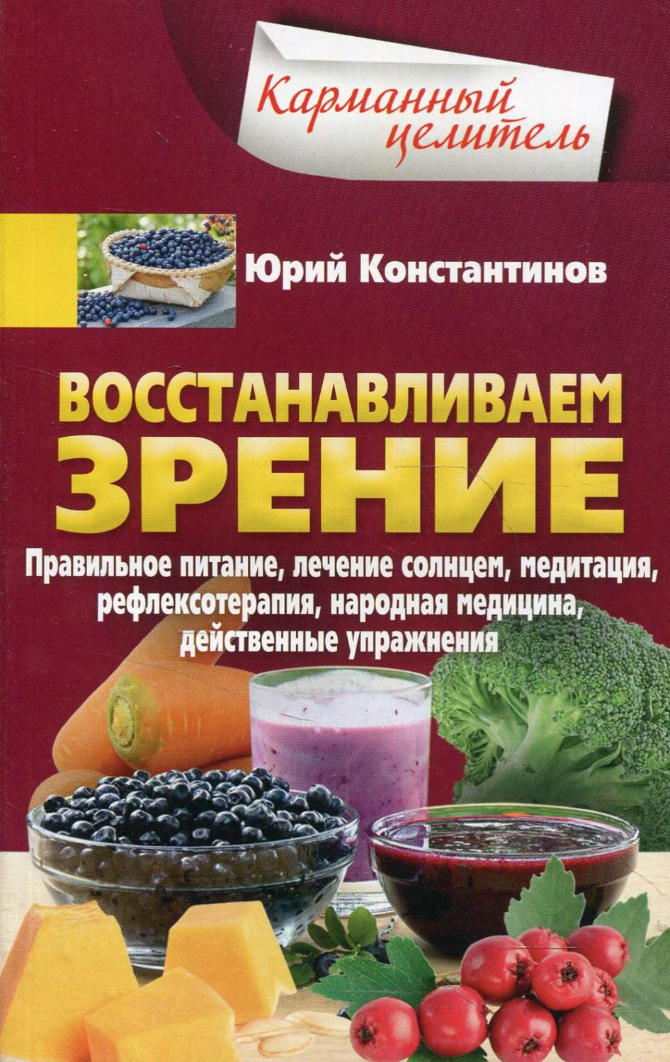 Восстанавливаем зрение - купить спорта, красоты и здоровья в  интернет-магазинах, цены на Мегамаркет | 6327