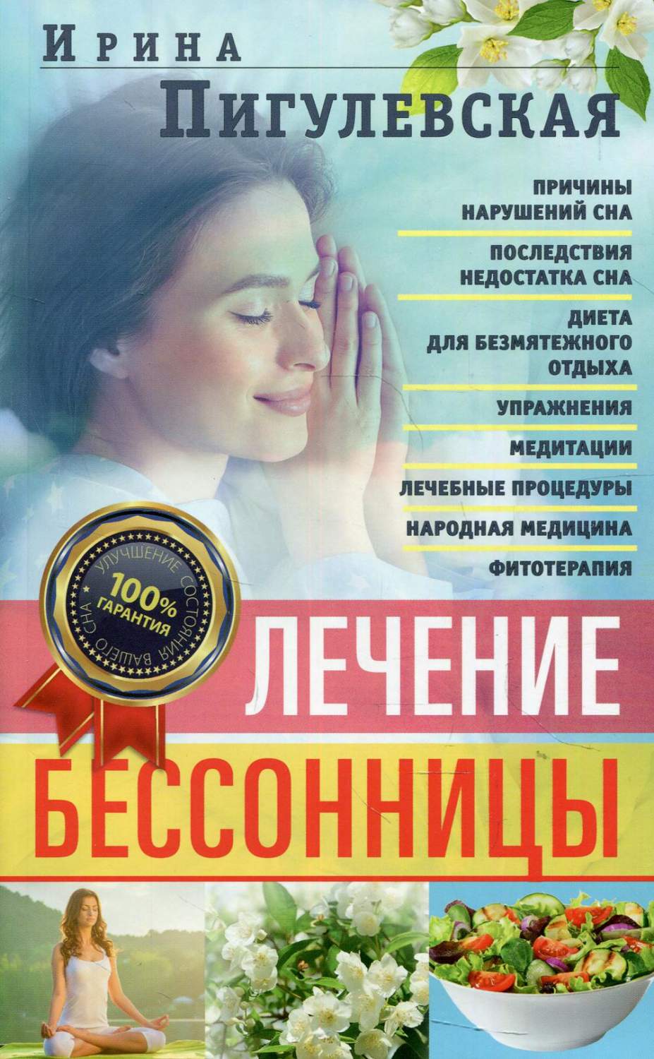 Лечение бессонницы. 100% гарантия улучшения вашего сна - купить спорта,  красоты и здоровья в интернет-магазинах, цены на Мегамаркет | 6327