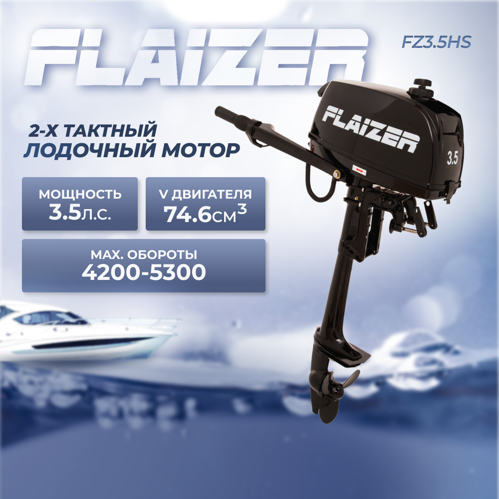 Лодочный мотор бензиновый двухтактный Flaizer FZ3.5HS подвесной для лодки  ПВХ - купить в Москве, цены на Мегамаркет | 600010366754