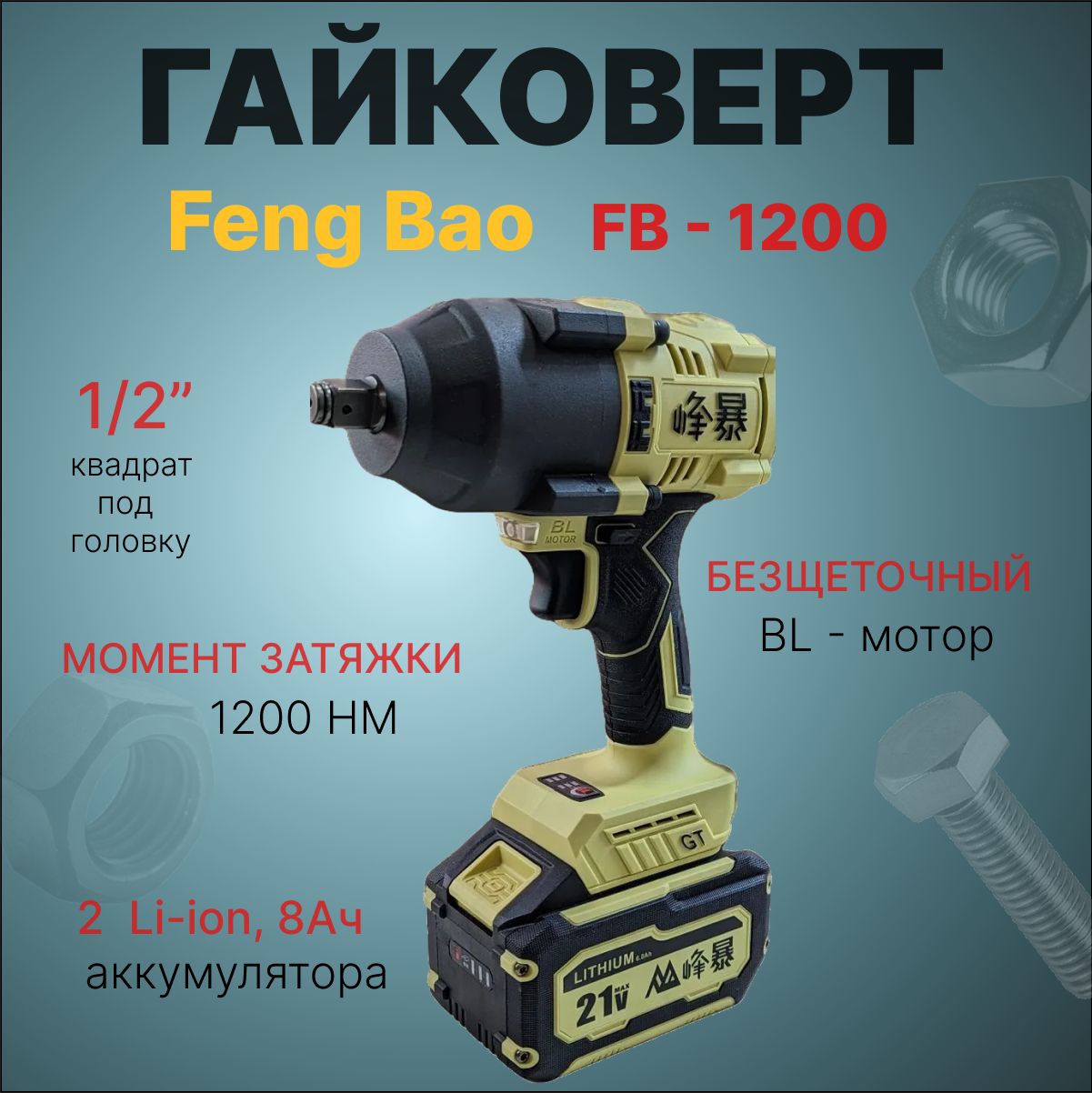 Гайковерт аккумуляторный бесщеточный Feng Bao 1200. 1200nm. 21V. АКБ 8а/ч  купить в интернет-магазине, цены на Мегамаркет