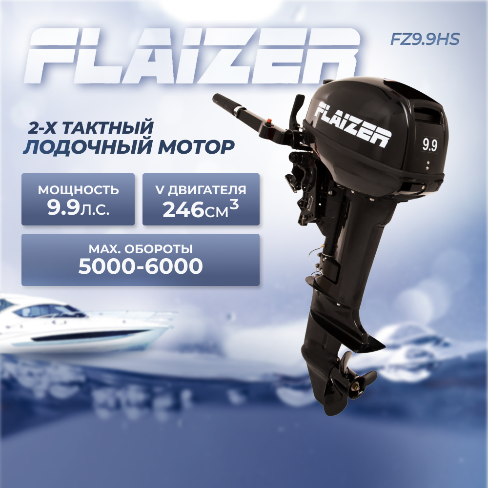 Лодочный мотор бензиновый двухтактный Flaizer FZ9,9HS подвесной для лодки  ПВХ – купить в Москве, цены в интернет-магазинах на Мегамаркет