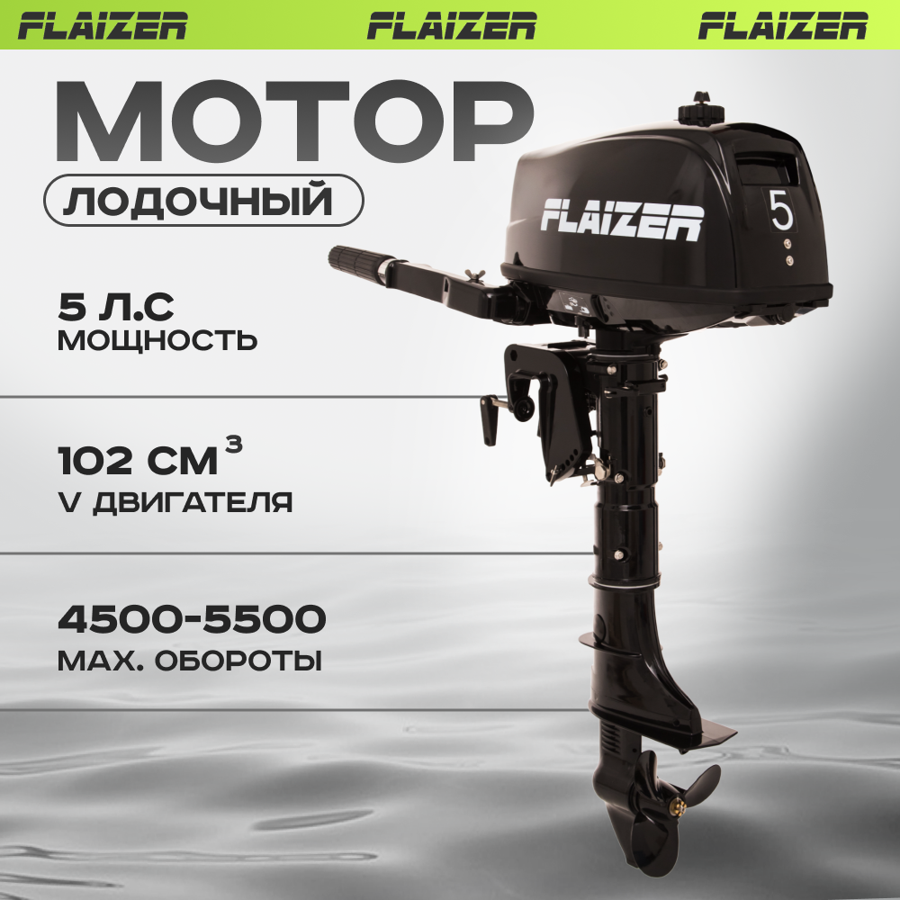 Лодочный мотор бензиновый двухтактный Flaizer FZ5HS подвесной для лодки ПВХ  - купить в Москве, цены на Мегамаркет | 600010366537