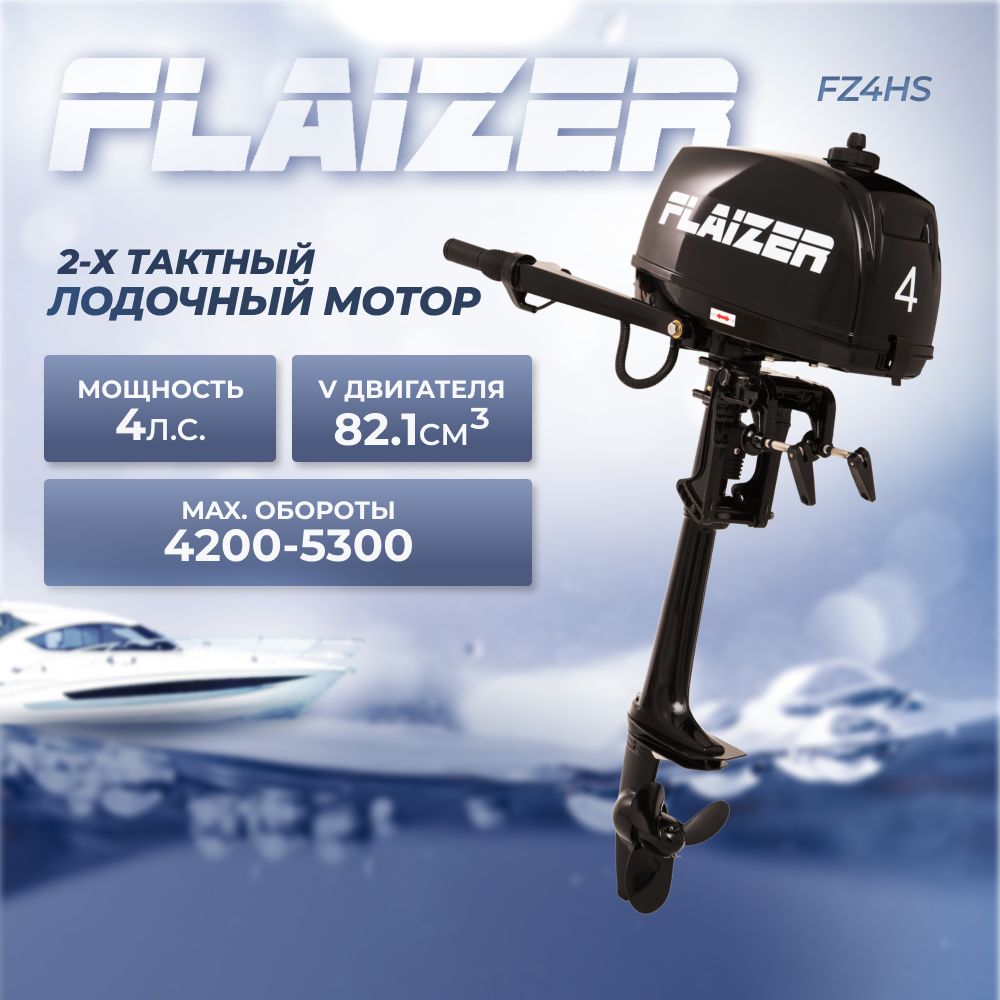 Лодочный мотор бензиновый двухтактный Flaizer FZ4HS подвесной для лодки ПВХ  – купить в Москве, цены в интернет-магазинах на Мегамаркет