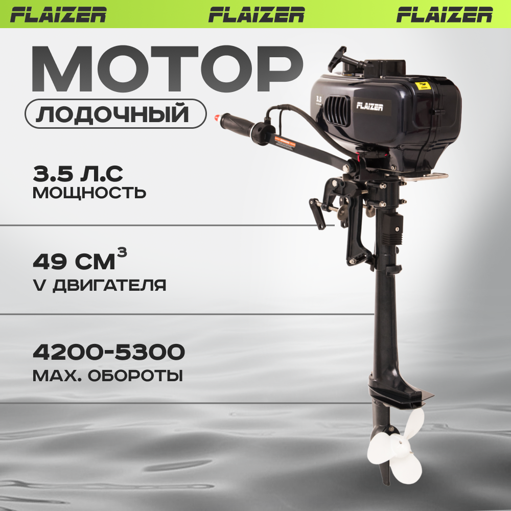 Лодочный мотор бензиновый двухтактный Flaizer FZ3.5HS Light подвесной для  лодки ПВХ – купить в Москве, цены в интернет-магазинах на Мегамаркет