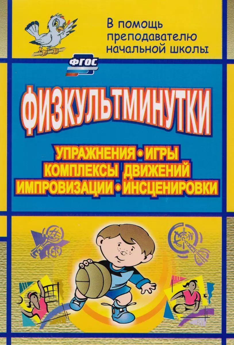 Физкультминутки. Упражнения, игры, комплексы движений, импровизации,  инсценировки - купить дидактического материала, практикума в  интернет-магазинах, цены на Мегамаркет | 7330052