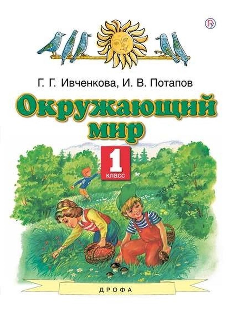 Окружающий мир. 1 класс. Учебник. ФГОС - купить учебника 1 класс в  интернет-магазинах, цены на Мегамаркет |