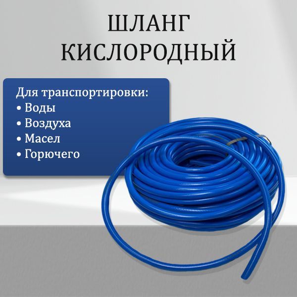 Рукав кислородный 9 мм. Длина кислородных шлангов. 5mm 3d. Длина кислородных шлангов. Наружный диаметр кислородного шланга 9 мм.