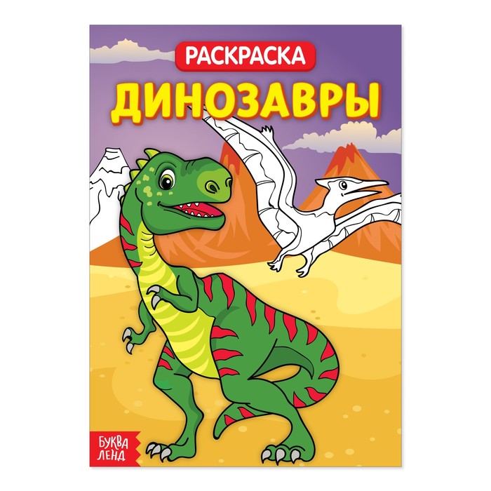 Плакат-раскраска «Земля динозавров»