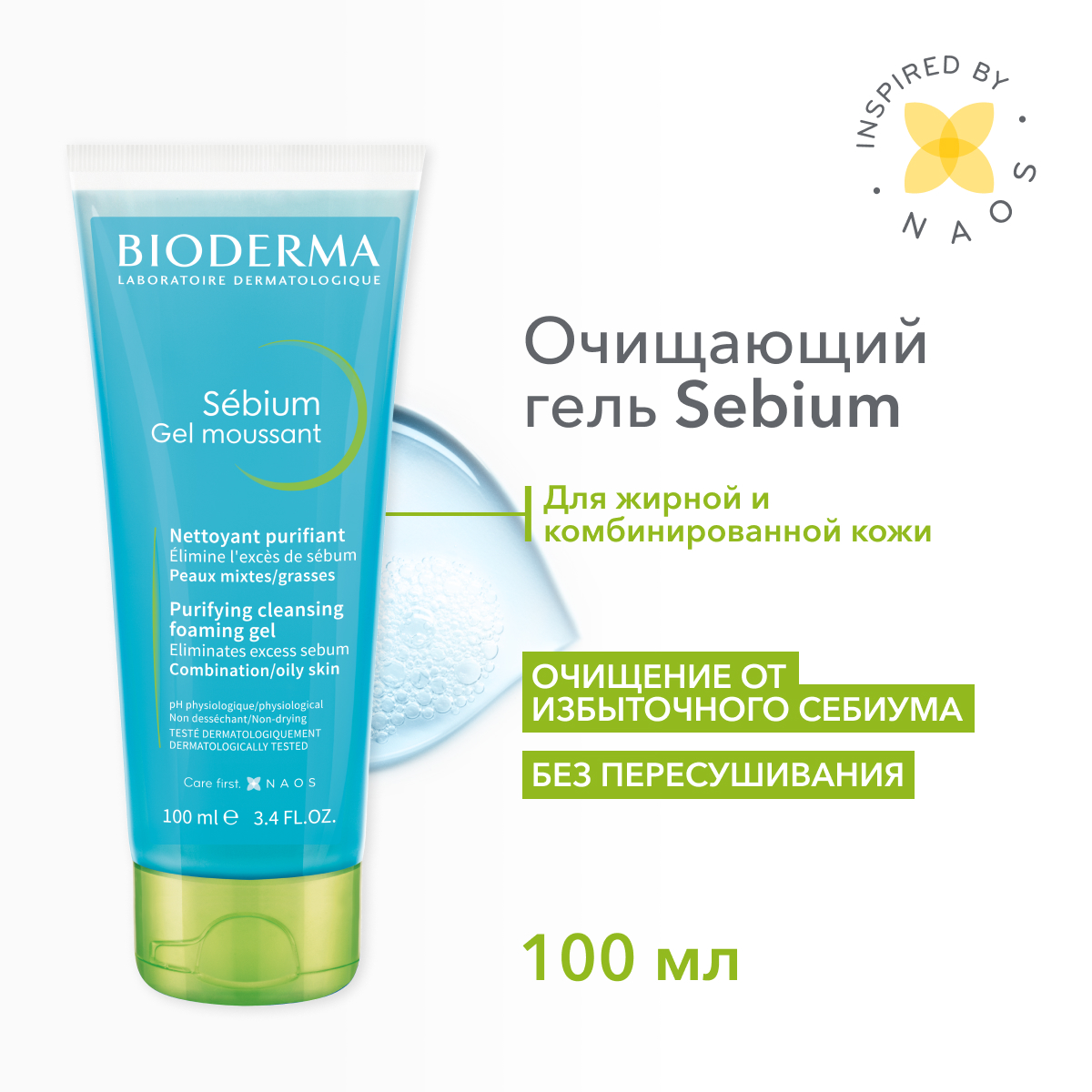 Купить гель для лица Bioderma Sebium очищающий, для жирной и проблемной  кожи 100 мл, цены на Мегамаркет | Артикул: 100027384922