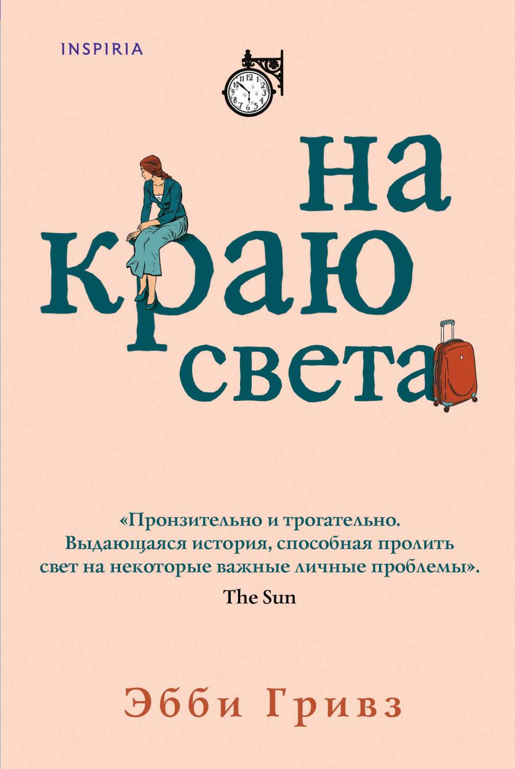 На краю света - отзывы покупателей на маркетплейсе Мегамаркет | Артикул:  600011549621