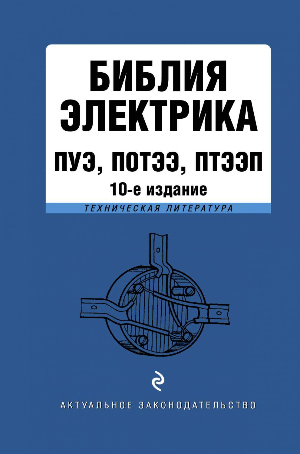 Библия электрика: ПУЭ, ПОТЭЭ, ПТЭЭП. 10-е издание - купить права в  интернет-магазинах, цены на Мегамаркет | 978-5-04-180601-9