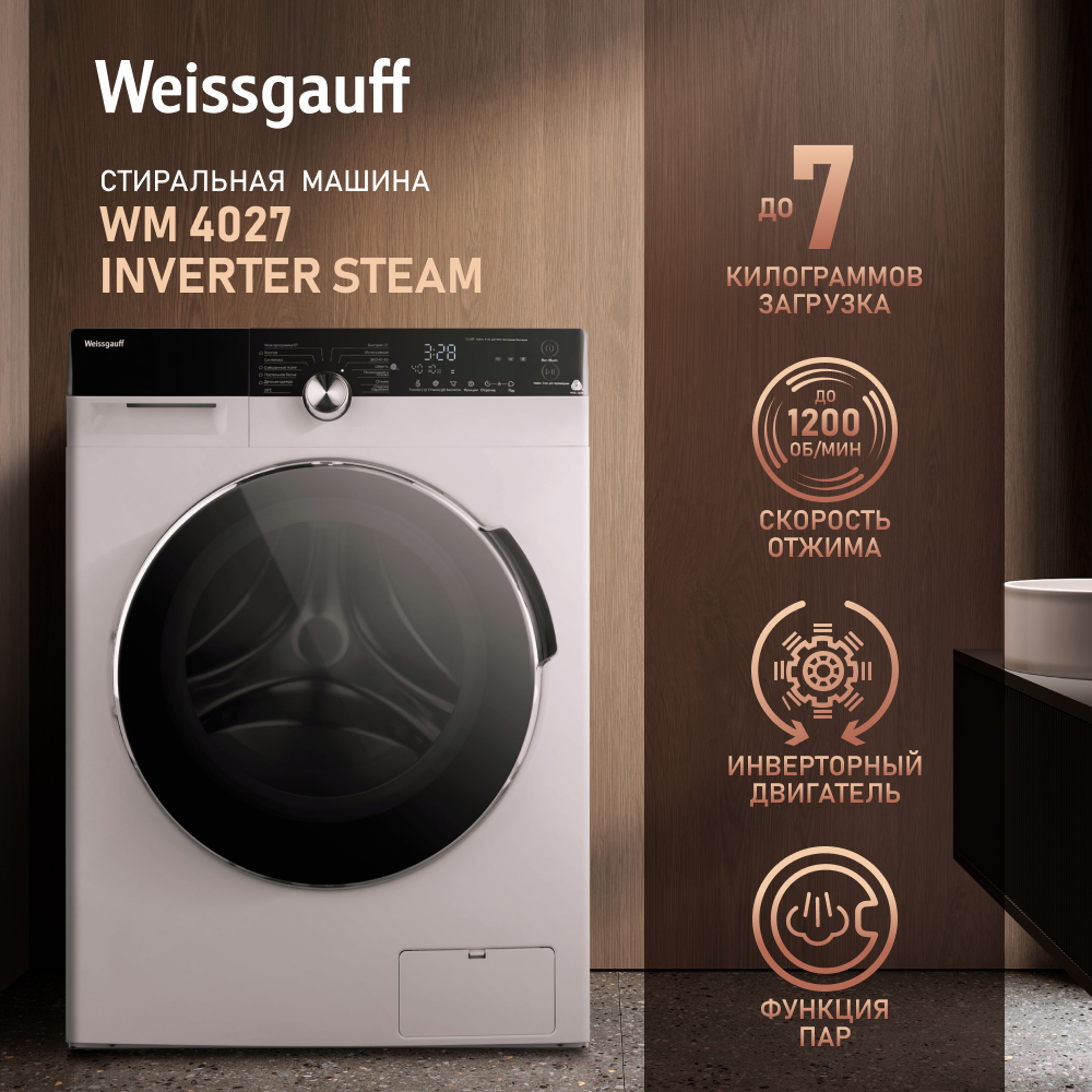 Стиральная машина Weissgauff WM 4027 Inverter Steam белый, купить в Москве,  цены в интернет-магазинах на Мегамаркет