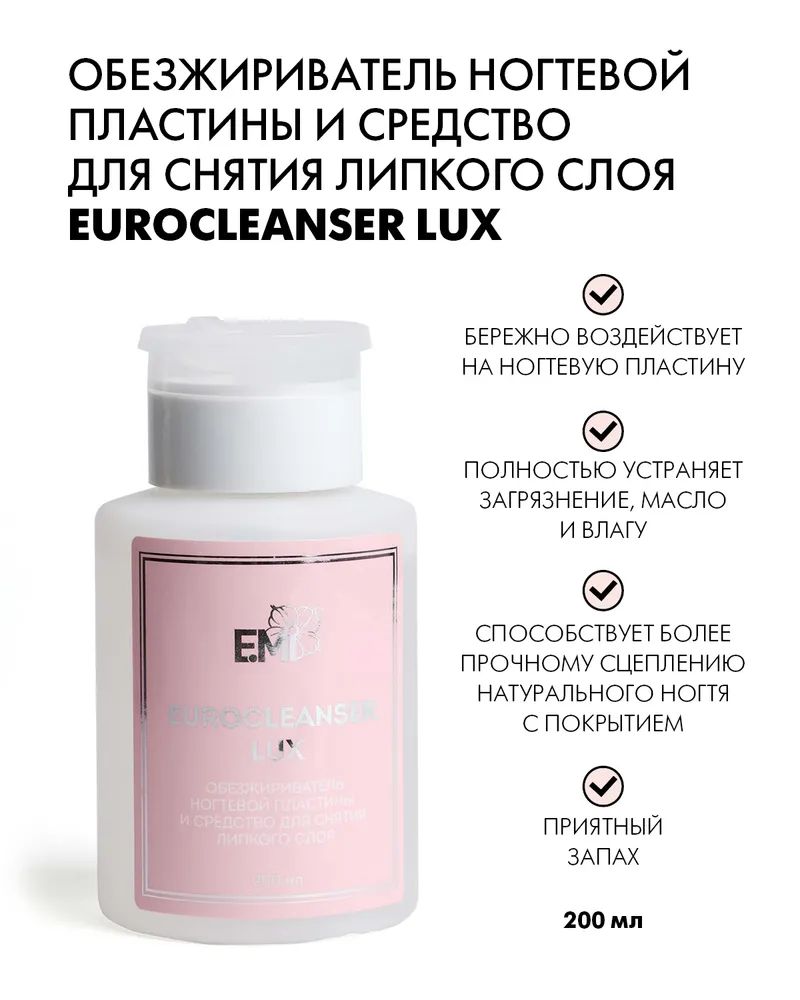 Обезжириватель и средство для снятия липкого слоя 2 в 1 Eurocleanser LUX  E.MI 200 мл - отзывы покупателей на Мегамаркет | базы и топы LAECP