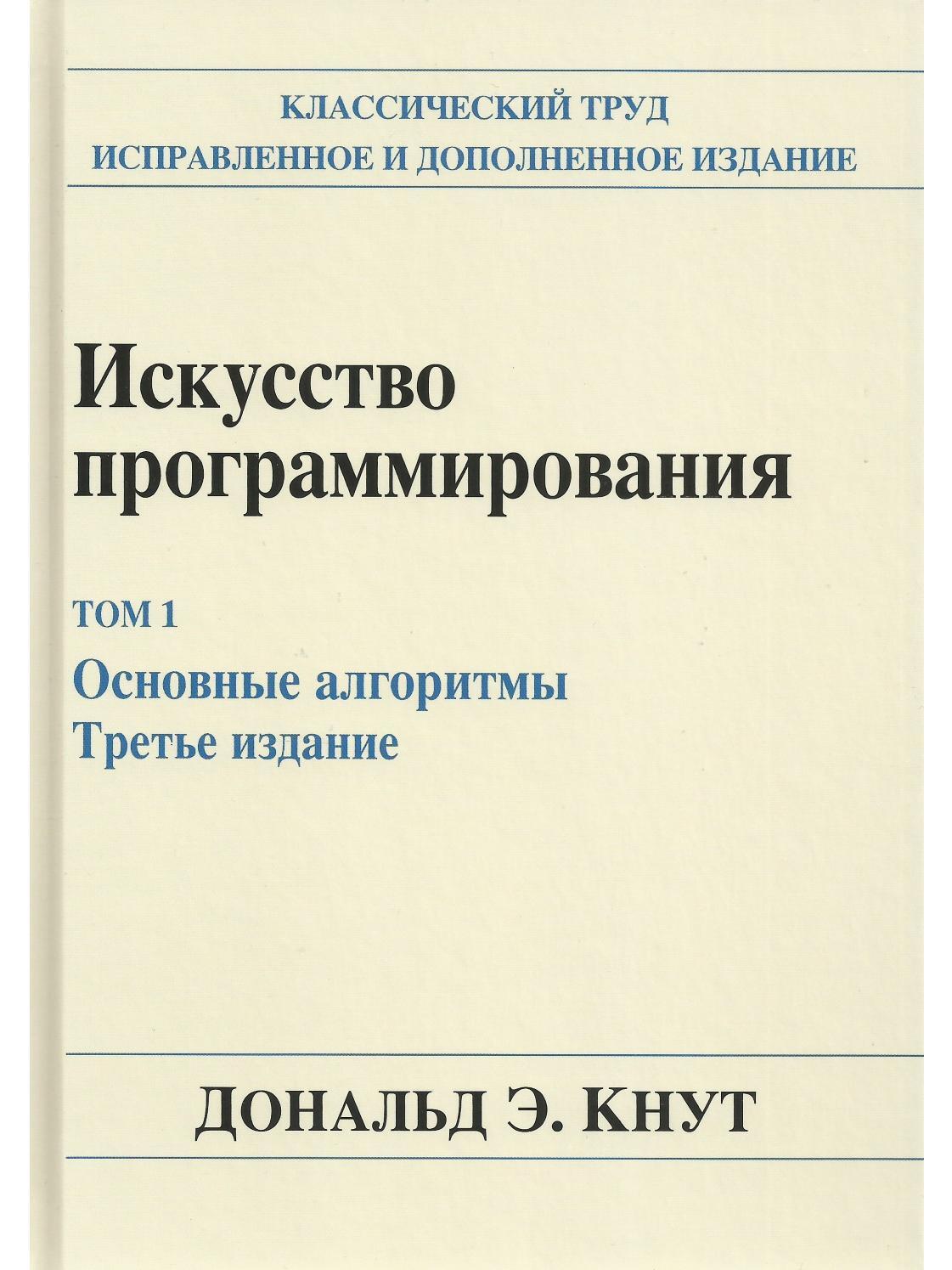 Искусство программирования. Том 1. Основные алгоритмы. 3-е издание - купить  компьютерные технологии и программирование в интернет-магазинах, цены на  Мегамаркет | 9785845919847