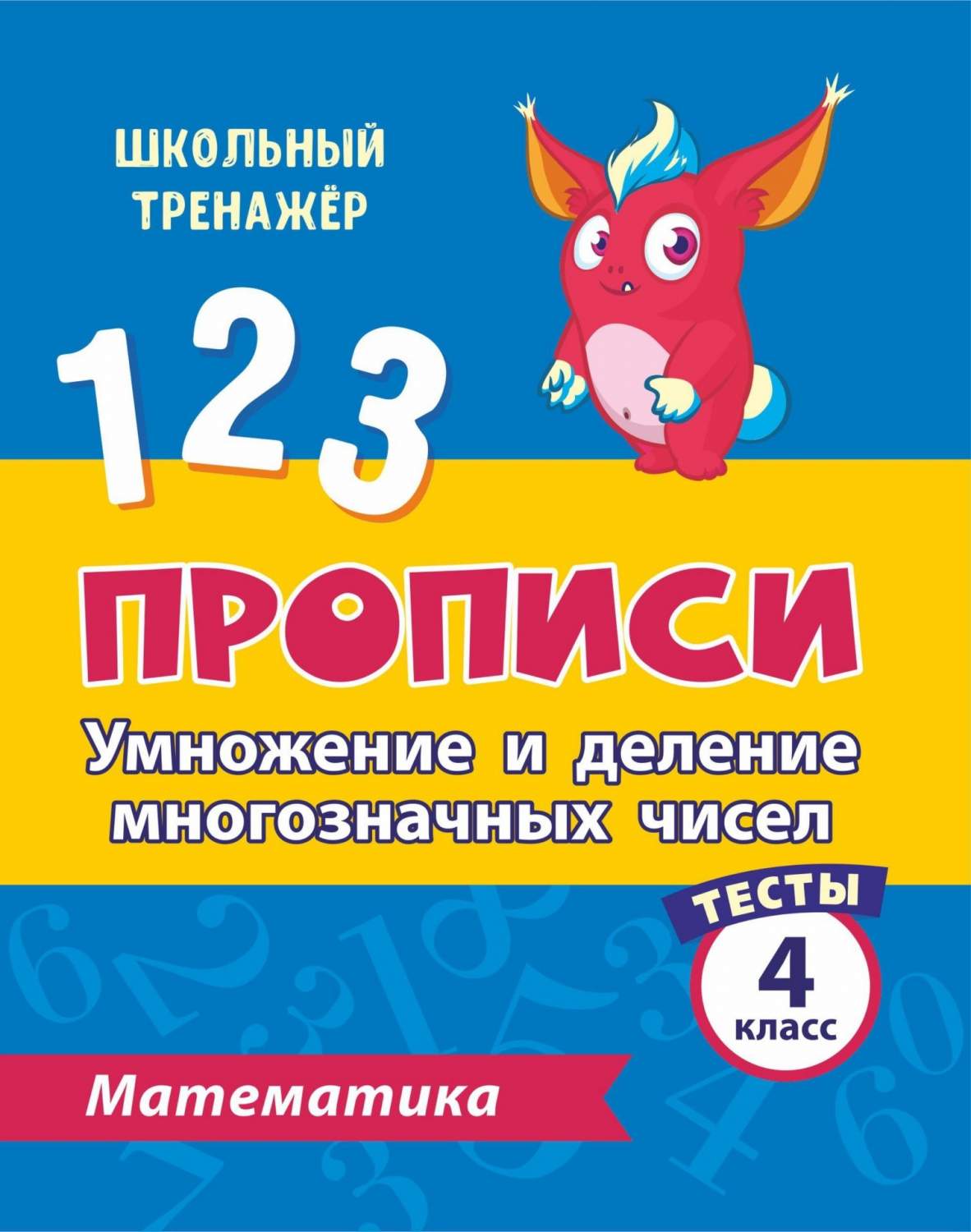 Тесты. Математика. 4 класс (2 часть): Умножение и деление многозначных  чисел. Прописи - купить развивающие книги для детей в интернет-магазинах,  цены на Мегамаркет | 6637ж