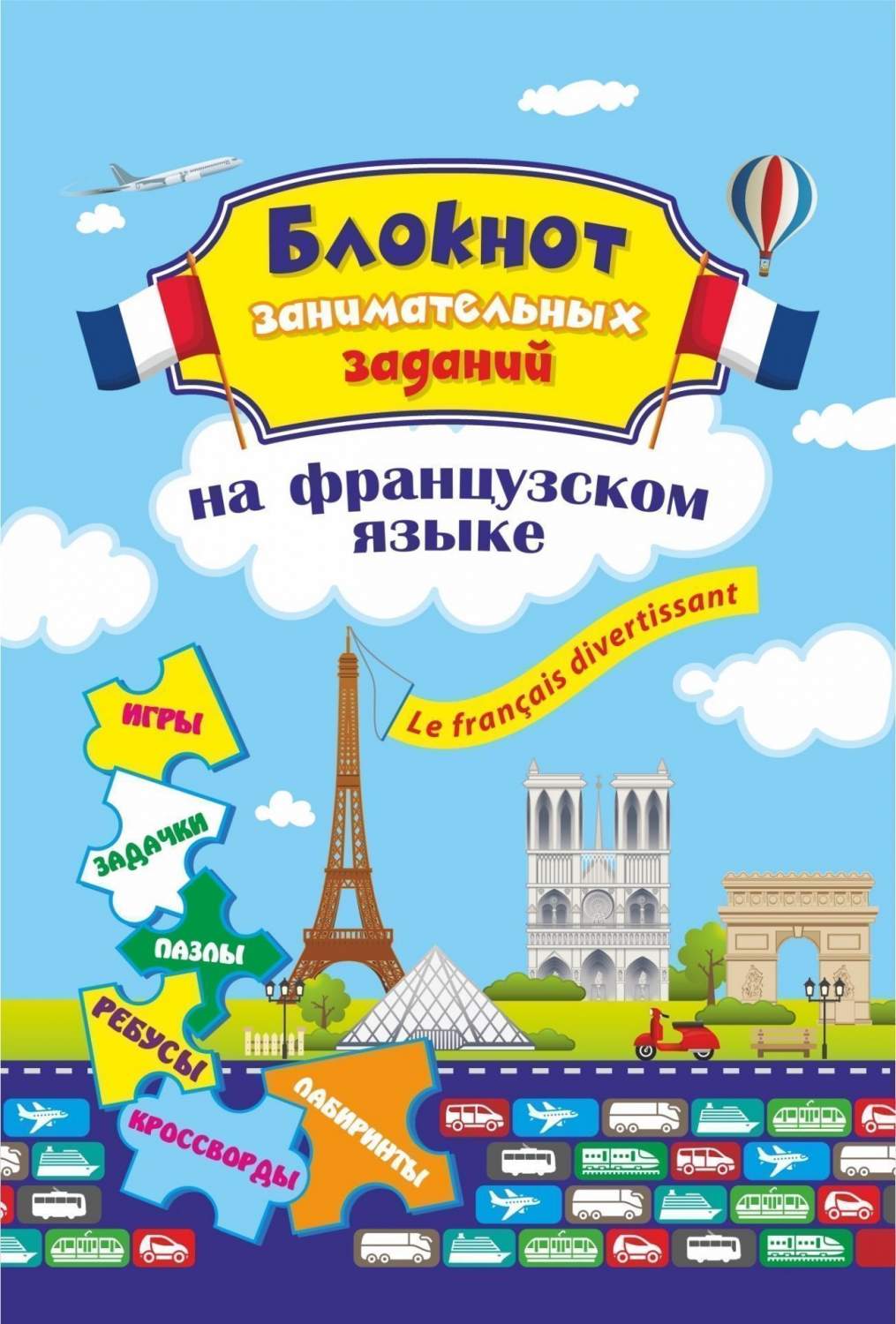 Блокнот занимательных заданий. Le fran?ais divertissant: детям 6-10 лет -  купить развивающие книги для детей в интернет-магазинах, цены на Мегамаркет  | КЖ-1727