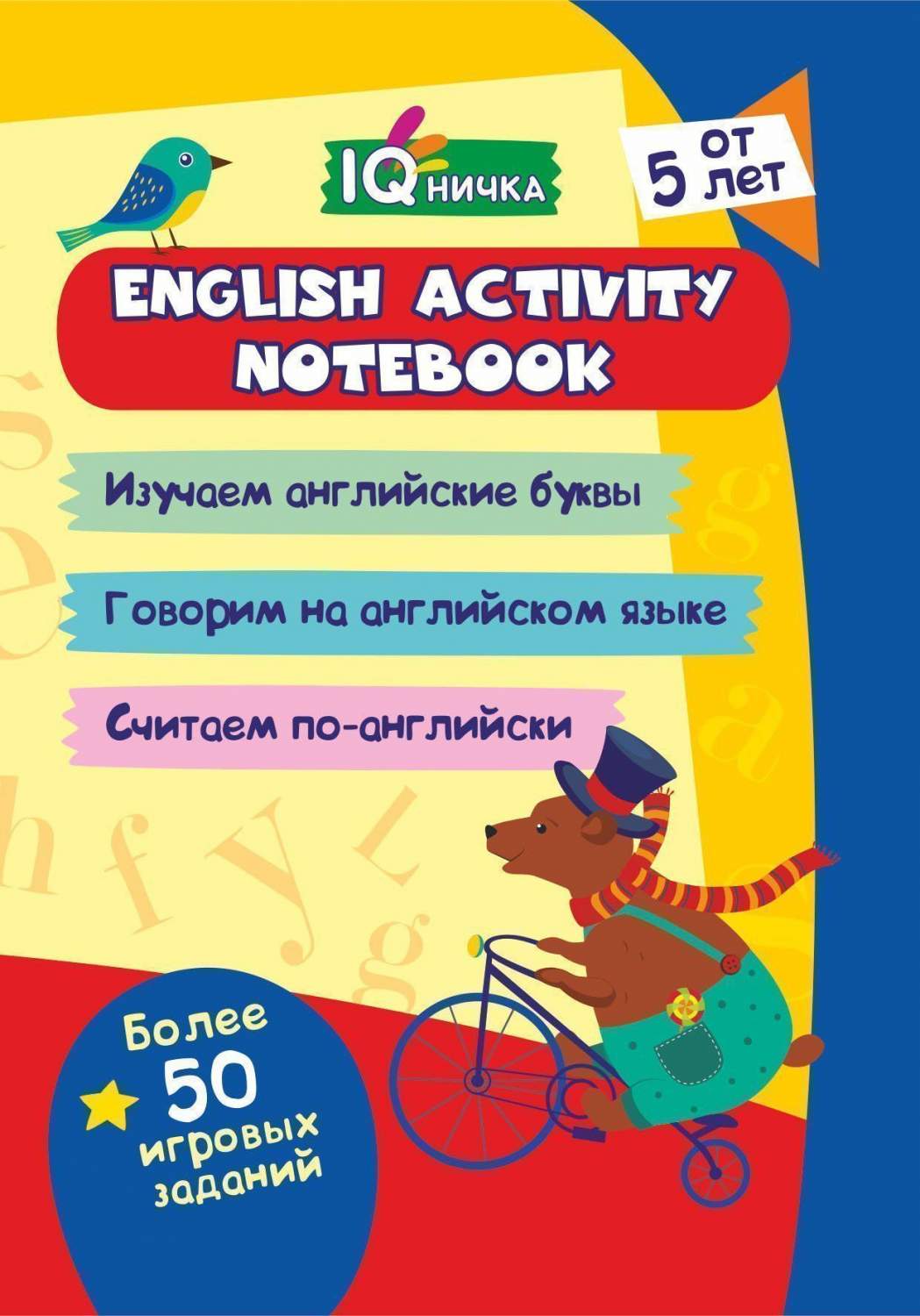 Блокнот с заданиями. IQничка. English activity notebook – купить в Москве,  цены в интернет-магазинах на Мегамаркет