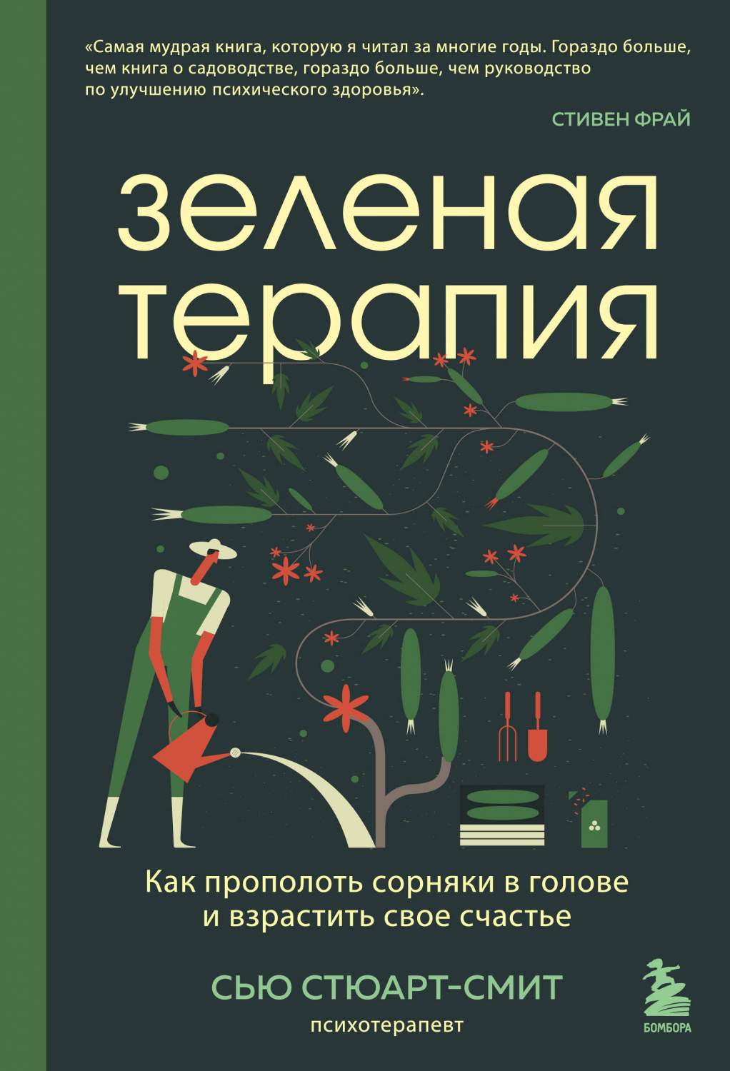 Зеленая терапия. Как прополоть сорняки в голове и взрастить свое счастье -  купить дома и досуга в интернет-магазинах, цены на Мегамаркет |  978-5-04-163824-5