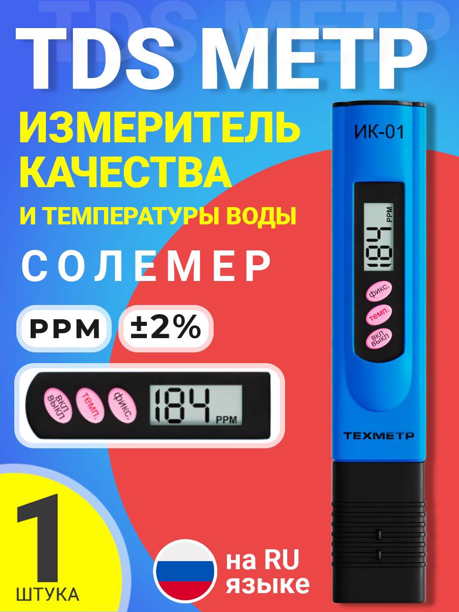 Измеритель качества и температуры воды ТЕХМЕТР ИК-01, TDS метр, Синий  купить в интернет-магазине, цены на Мегамаркет