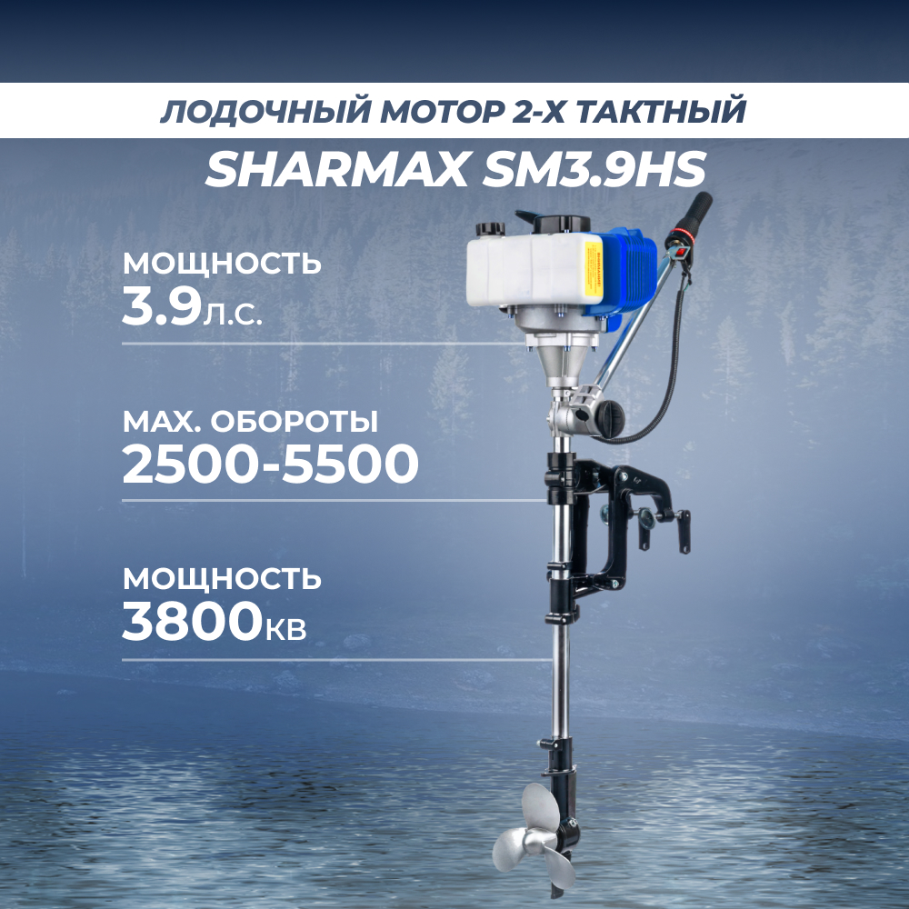 Лодочный мотор бензиновый двухтактный Sharmax SM3.9HS подвесной для лодки  ПВХ - отзывы покупателей на Мегамаркет | 600011549274