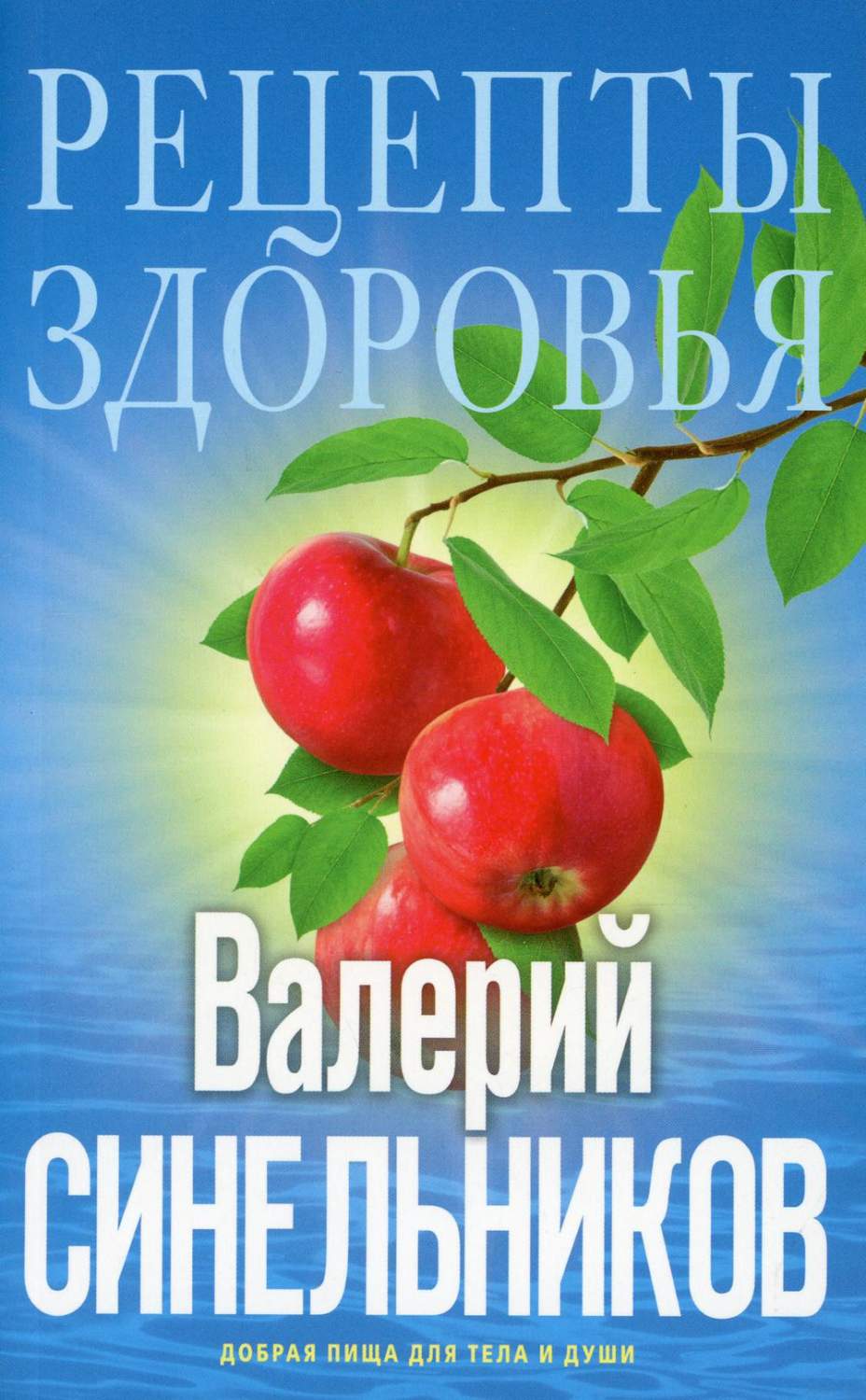 Рецепты здоровья. Добрая пища для тела и души - купить спорта, красоты и  здоровья в интернет-магазинах, цены на Мегамаркет | 6327