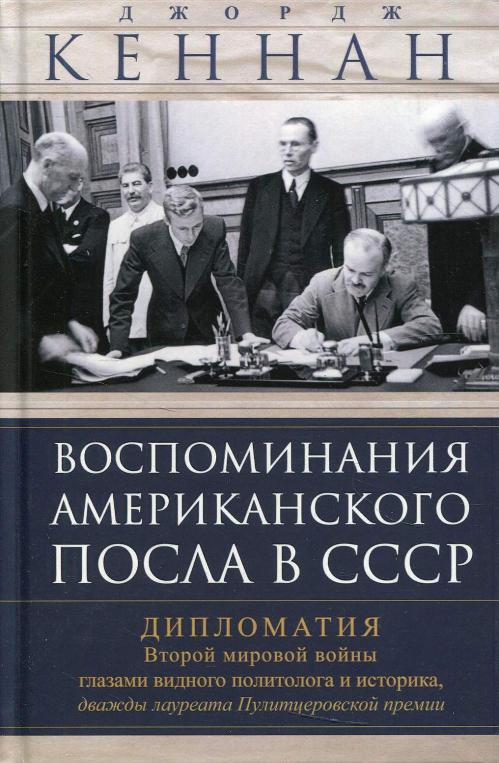 Воспоминания американского посла в СССР – купить в Москве, цены в  интернет-магазинах на Мегамаркет