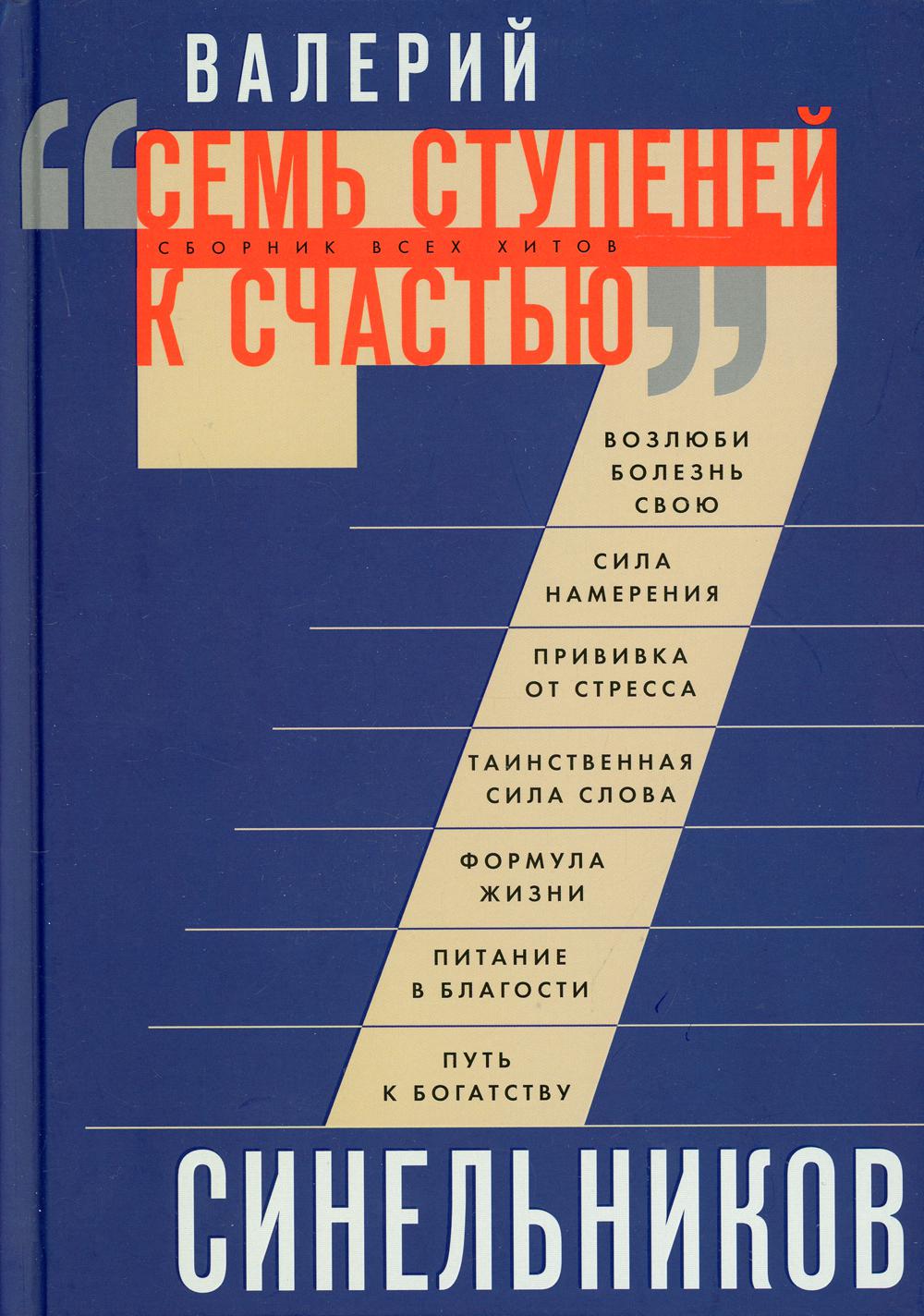 Семь ступеней к счастью - купить эзотерики и парапсихологии в  интернет-магазинах, цены на Мегамаркет | 6327