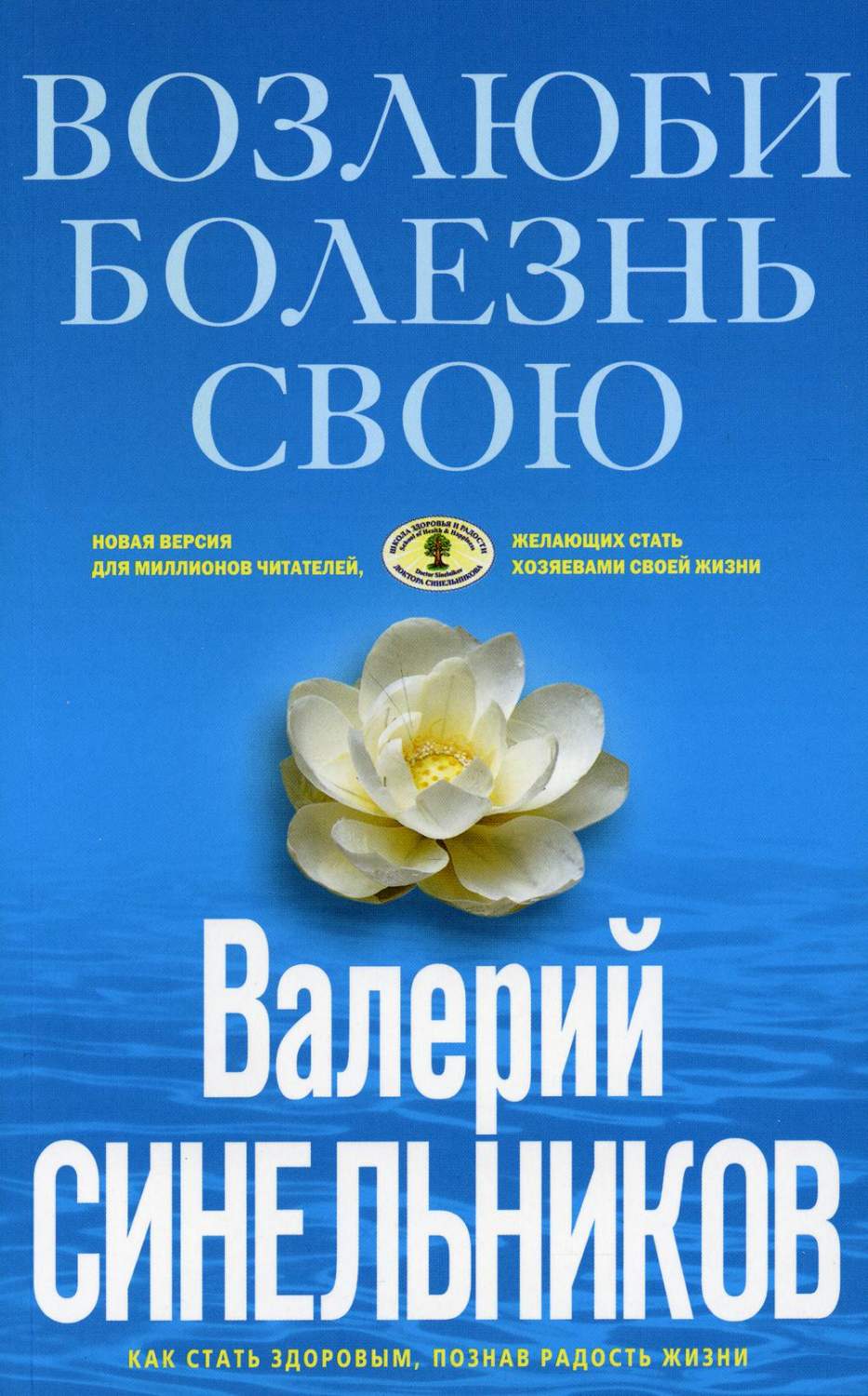 Книга Возлюби болезнь свою. Как стать здоровым, познав радость жизни -  купить эзотерики и парапсихологии в интернет-магазинах, цены на Мегамаркет  | 6327