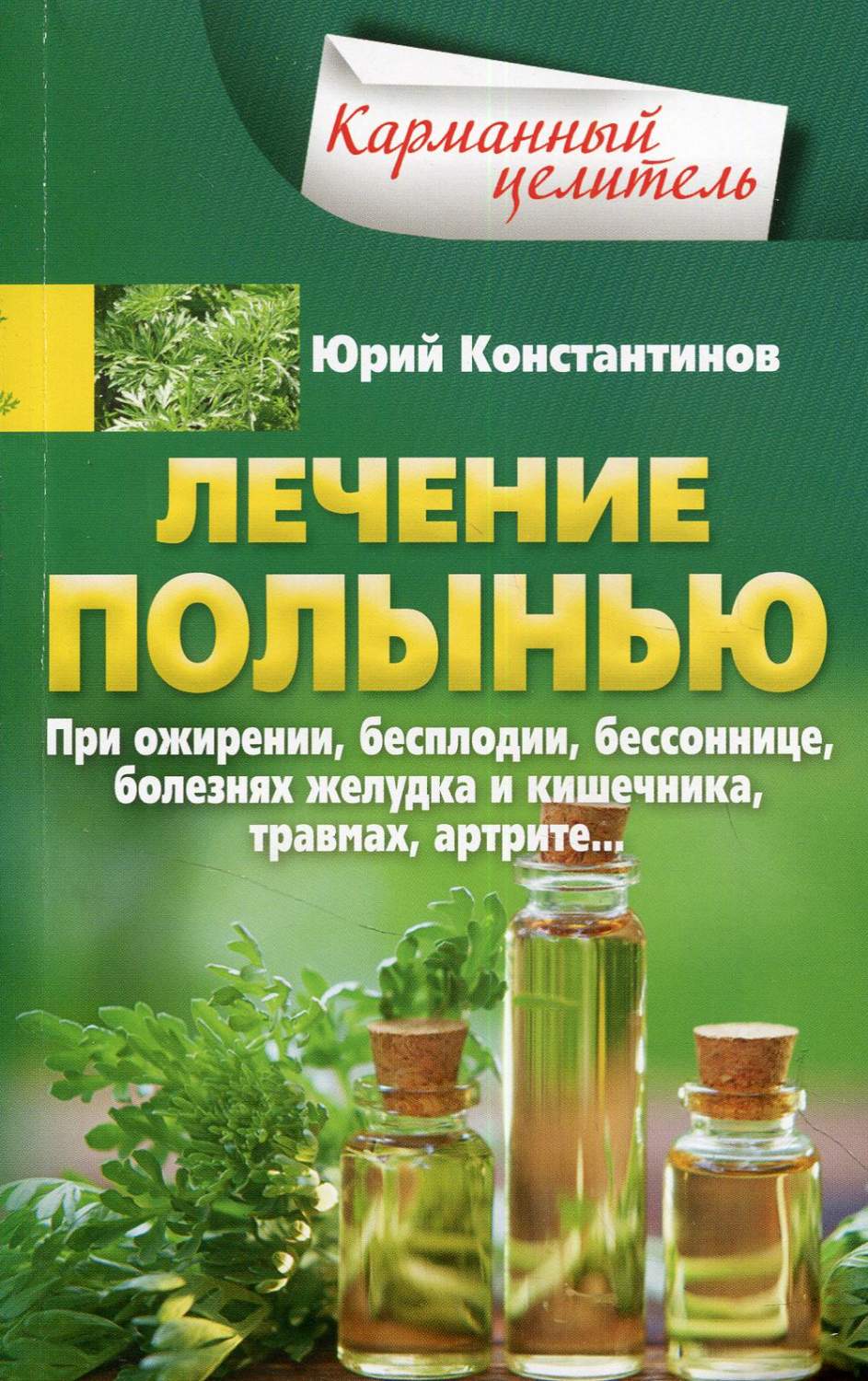 Лечение полынью - купить спорта, красоты и здоровья в интернет-магазинах,  цены на Мегамаркет | 6327