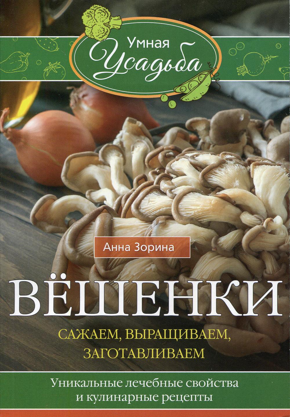 Вешенки. Сажаем, выращиваем, заготавливаем - купить дома и досуга в  интернет-магазинах, цены на Мегамаркет | 6327