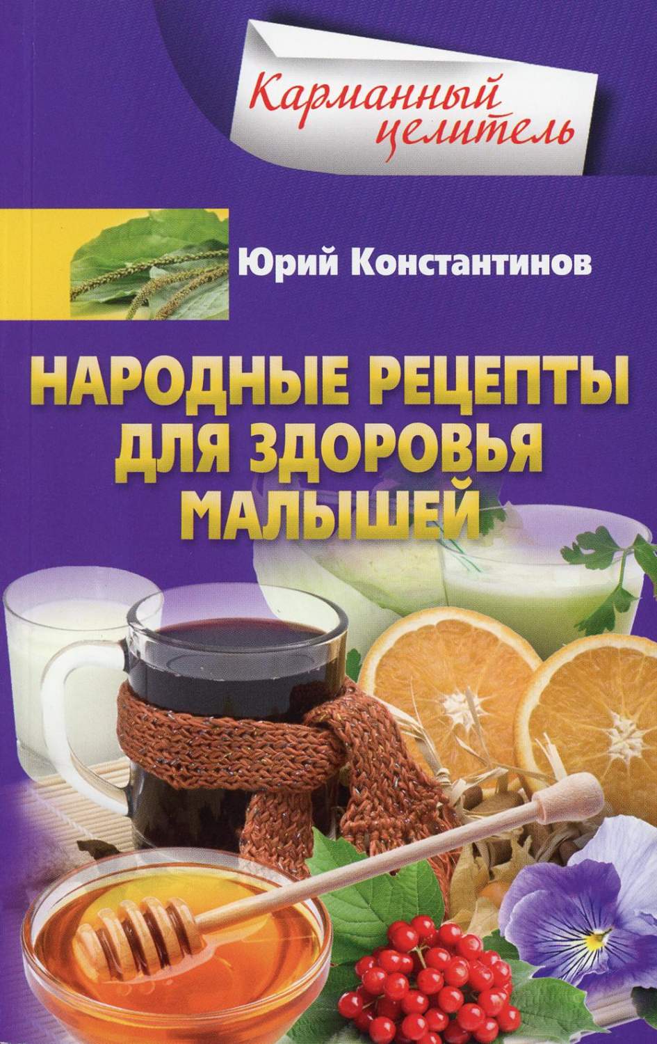 Народные рецепты для здоровья малышей - купить спорта, красоты и здоровья в  интернет-магазинах, цены на Мегамаркет | 6327