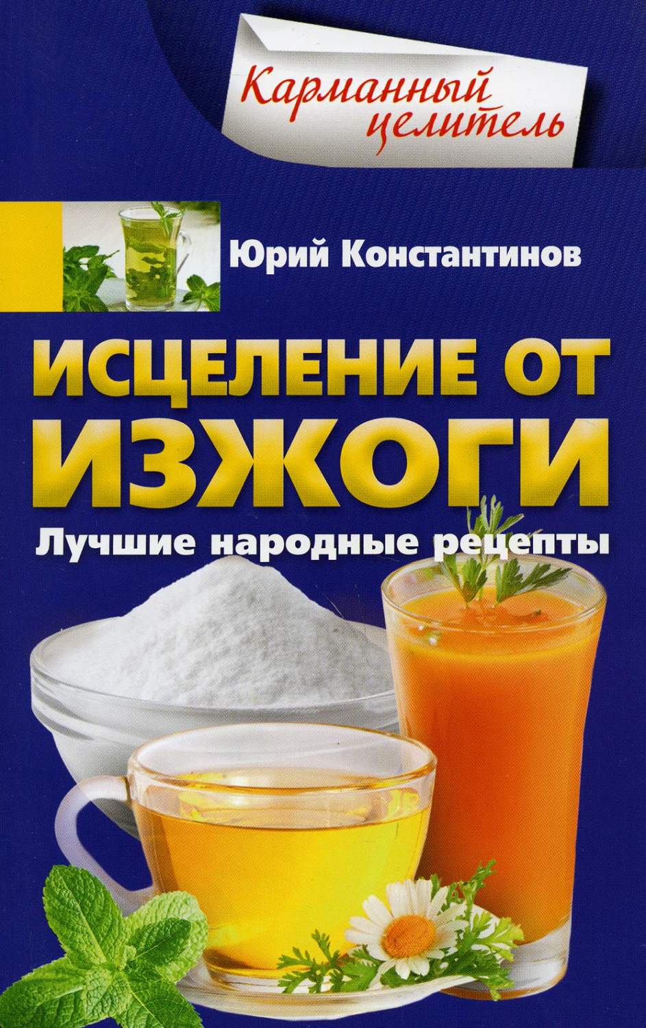 Исцеление от изжоги. Лучшие народные рецепты – купить в Москве, цены в  интернет-магазинах на Мегамаркет