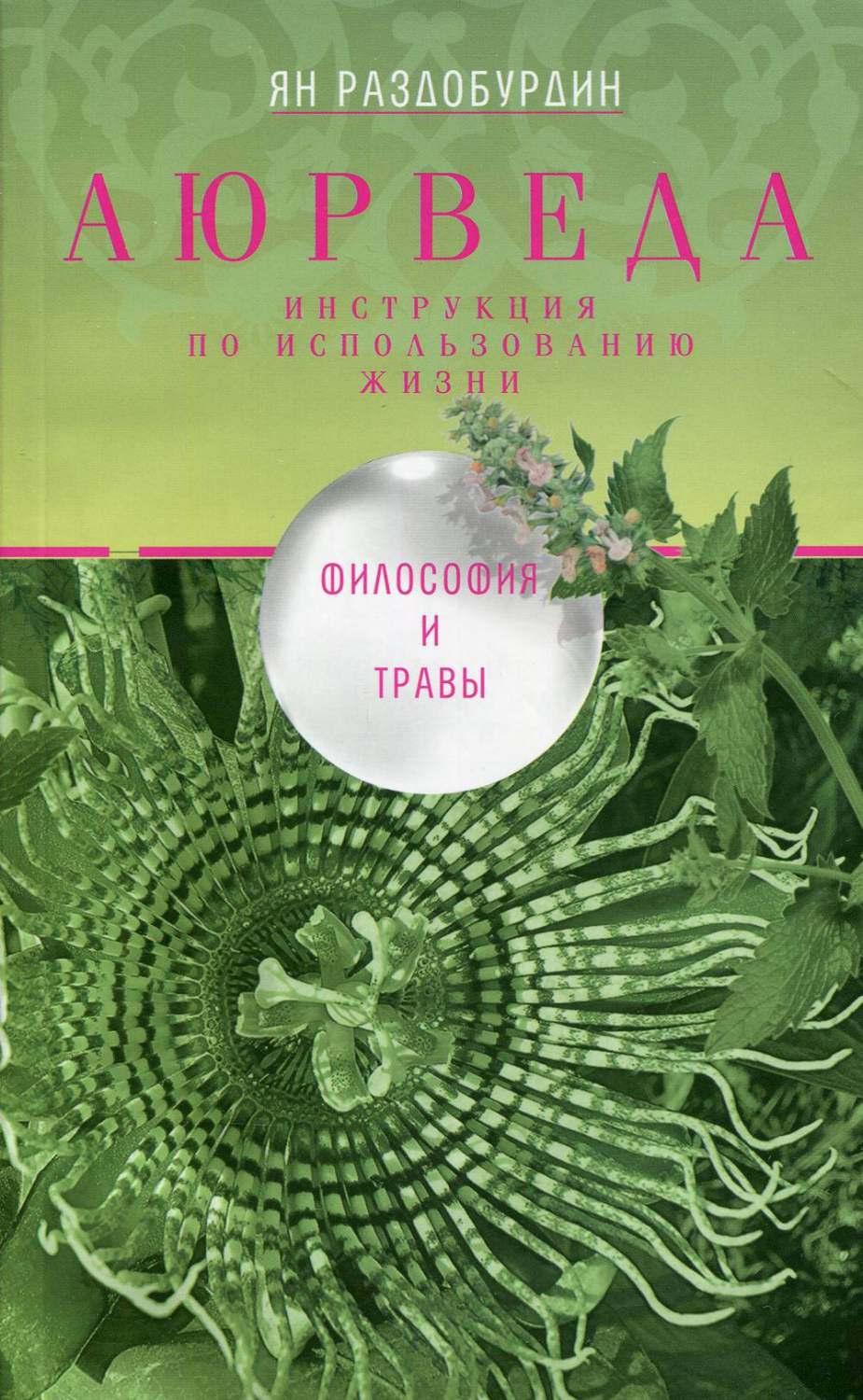 Книга Аюрведа. Философия и травы - купить спорта, красоты и здоровья в  интернет-магазинах, цены на Мегамаркет | 6327