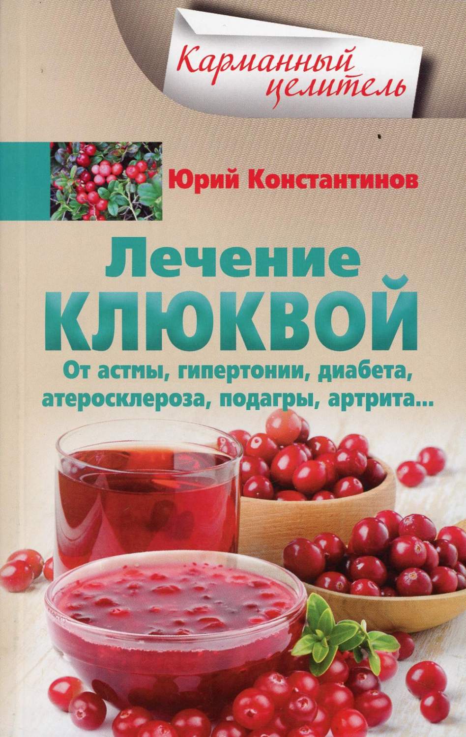 Лечение клюквой от астмы, гипертонии, диабета, атеросклероза, подагры,  артрита… - купить спорта, красоты и здоровья в интернет-магазинах, цены на  Мегамаркет | 6327