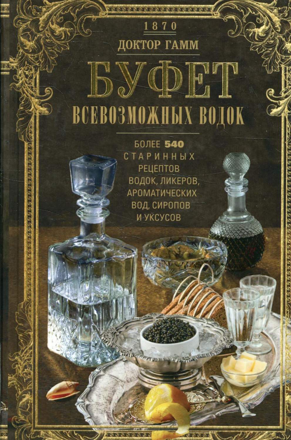 Буфет всевозможных водок – купить в Москве, цены в интернет-магазинах на  Мегамаркет