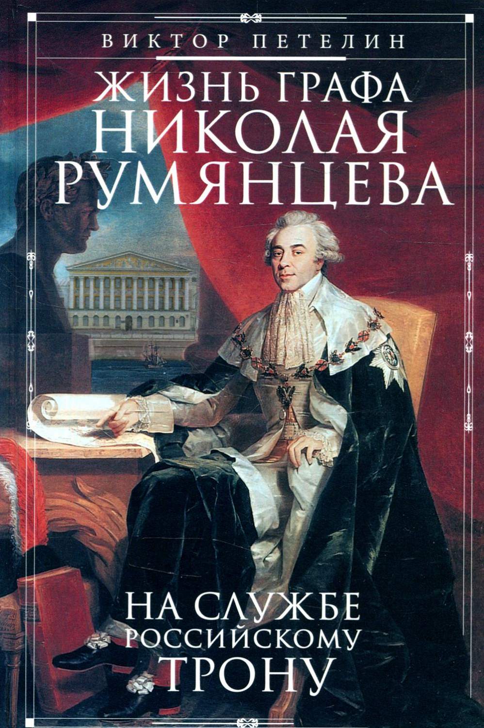 Жизнь графа Николая Румянцева. На службе Российскому трону - купить  биографий и мемуаров в интернет-магазинах, цены на Мегамаркет | 6327