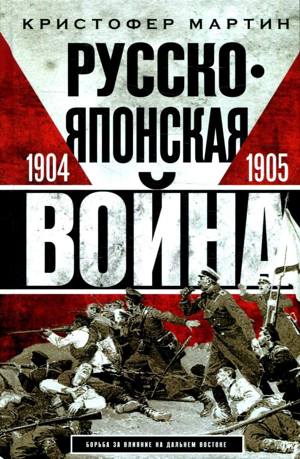 Русско-японская война. 1904-1905 – купить в Москве, цены в  интернет-магазинах на Мегамаркет