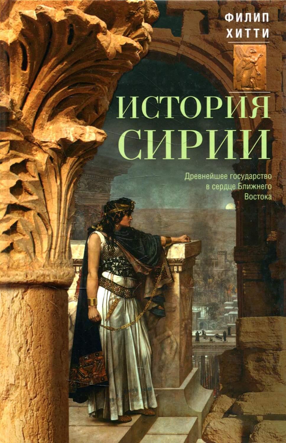 История Сирии - купить в интернет-магазинах, цены на Мегамаркет | 6327