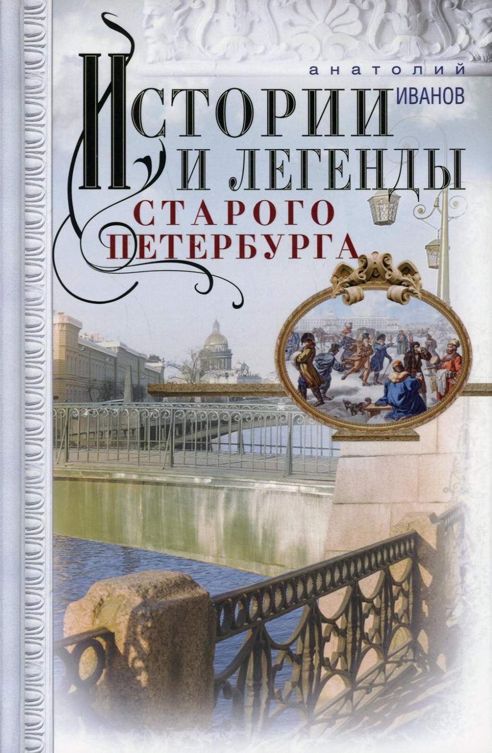 Истории и легенды старого Петербурга - купить истории в интернет-магазинах,  цены на Мегамаркет | 6327