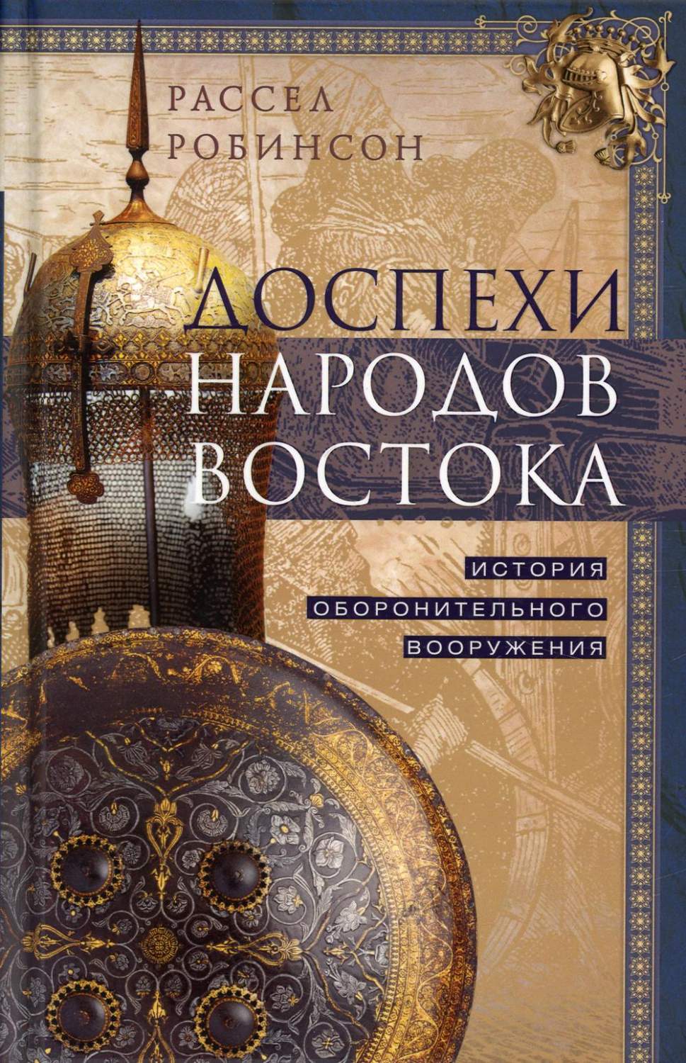 Доспехи народов Востока. История оборонительного вооружения - купить в  интернет-магазинах, цены на Мегамаркет | 6327