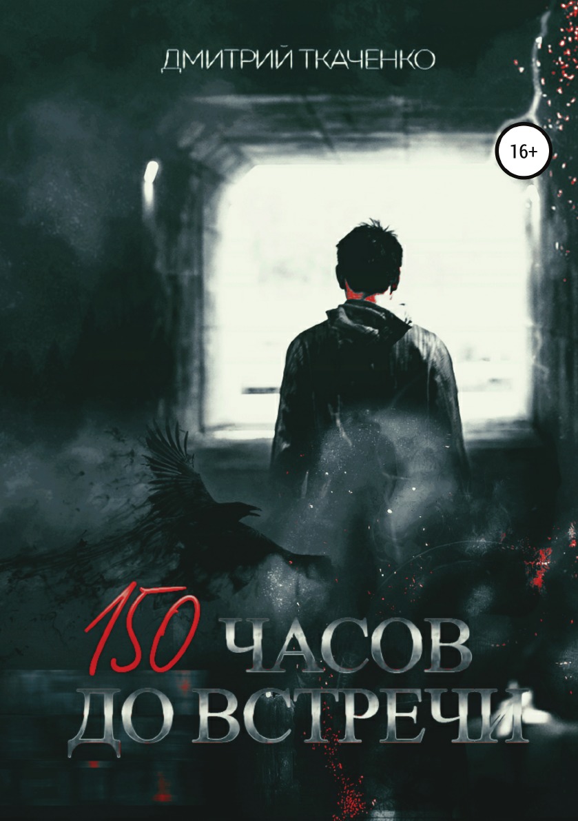 Читать книгу встретимся