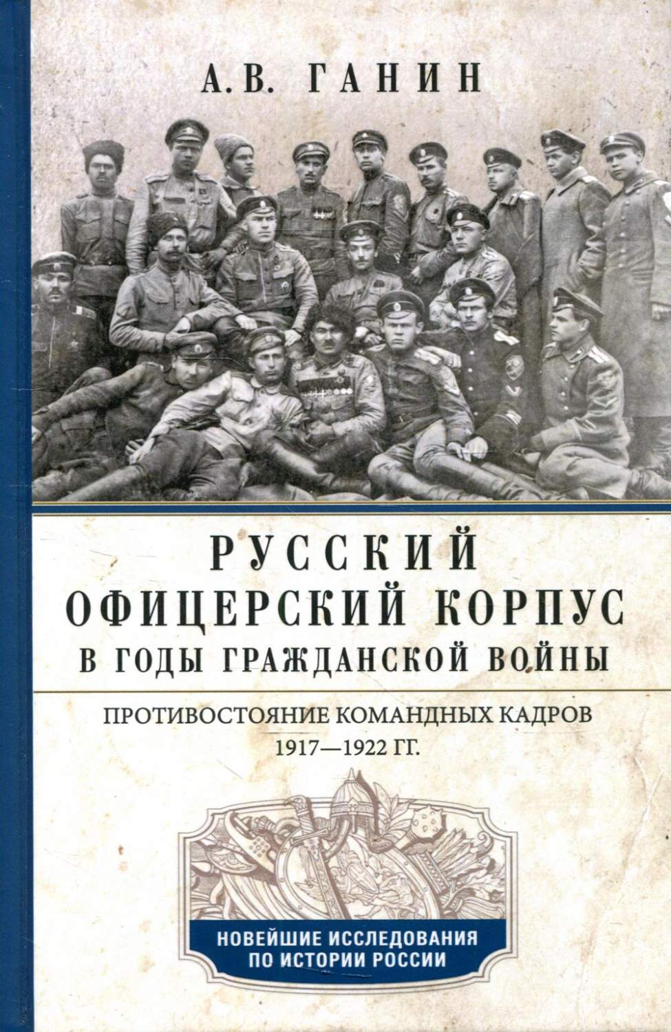 Русский офицерский корпус в годы Гражданской войны - купить истории в  интернет-магазинах, цены на Мегамаркет | 6327