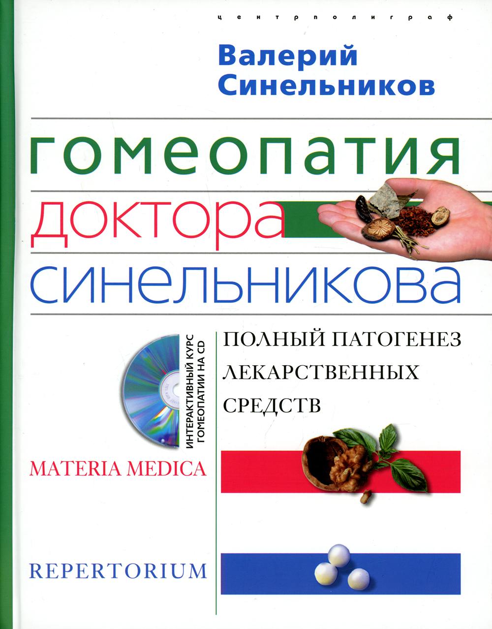 Гомеопатия доктора Синельникова - купить спорта, красоты и здоровья в  интернет-магазинах, цены на Мегамаркет | 6327