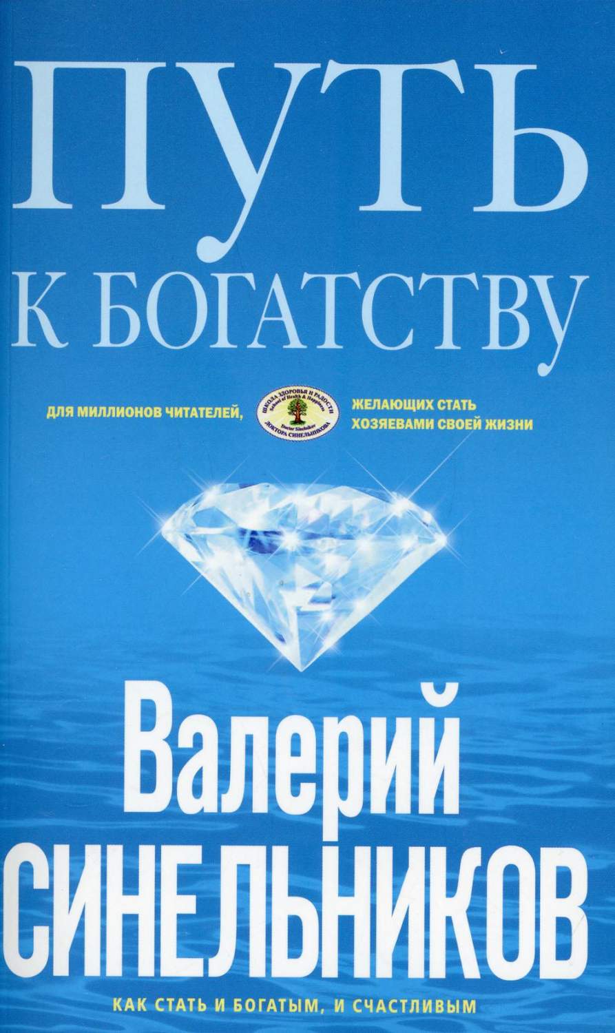 Путь к богатству. Как стать и богатым, и счастливым - купить эзотерики и  парапсихологии в интернет-магазинах, цены на Мегамаркет | 6327