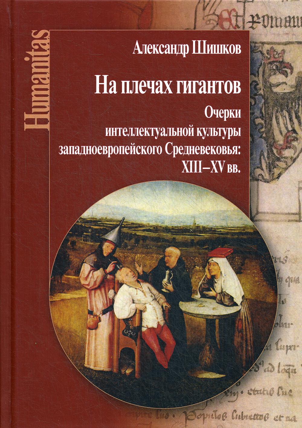 На плечах гигантов - купить культурологии в интернет-магазинах, цены на  Мегамаркет | 41650