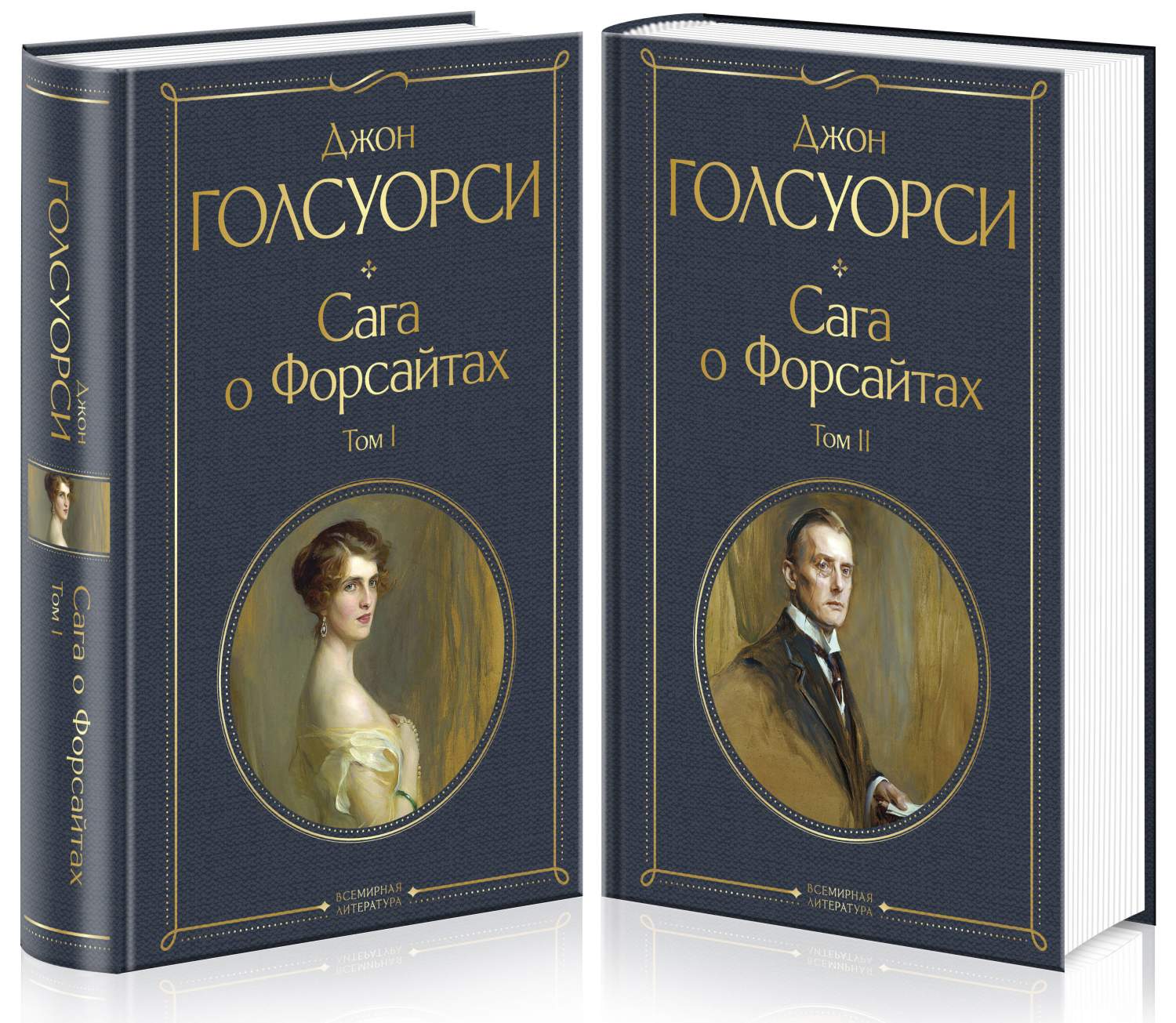 Сага о Форсайтах (комплект из 2-х книг: том 1 и том 2) - купить  классической прозы в интернет-магазинах, цены на Мегамаркет |