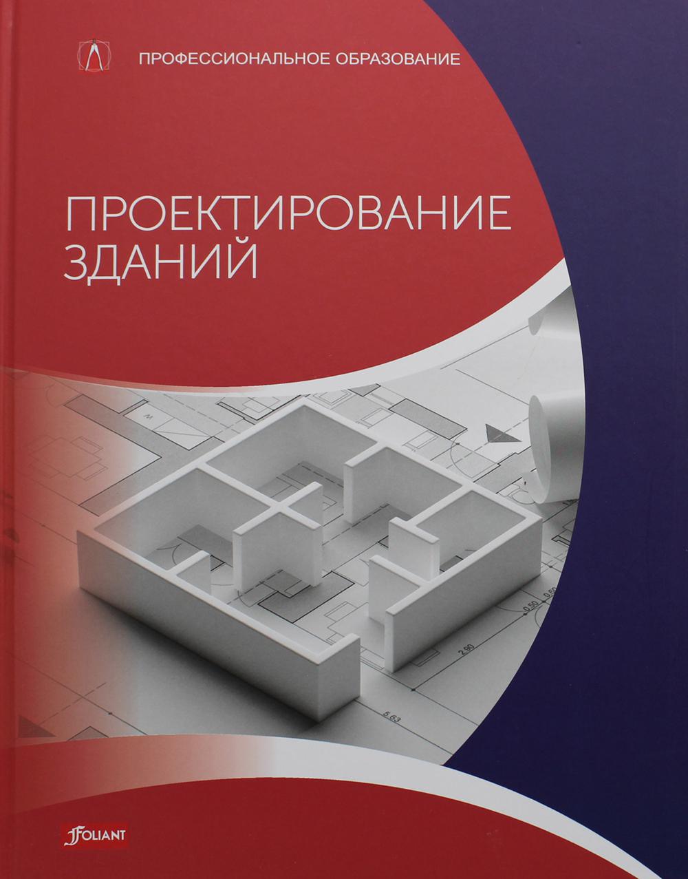 Проектирование зданий (расчет, технология, конструкции) - купить прикладные  науки, Техника в интернет-магазинах, цены на Мегамаркет | 347